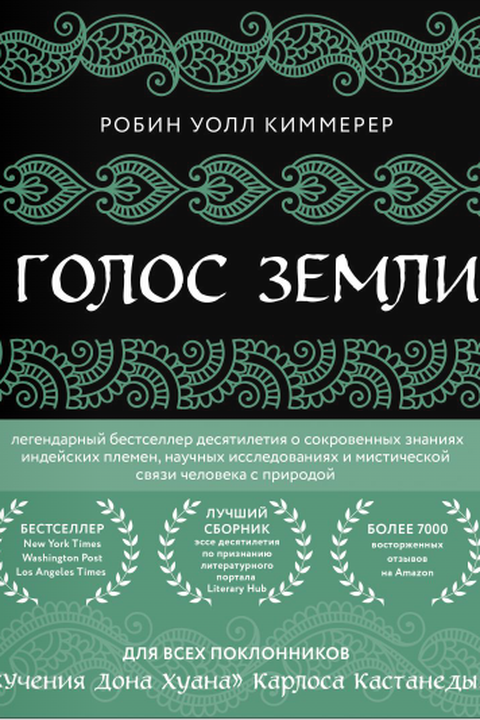 Голос земли book cover