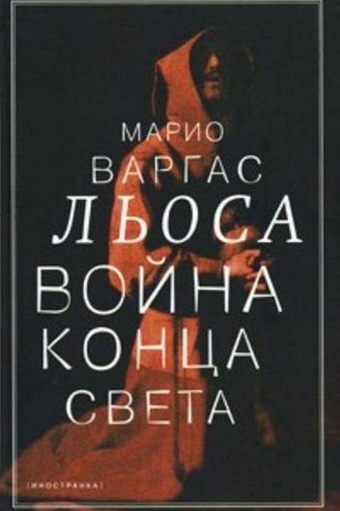 Война конца света book cover