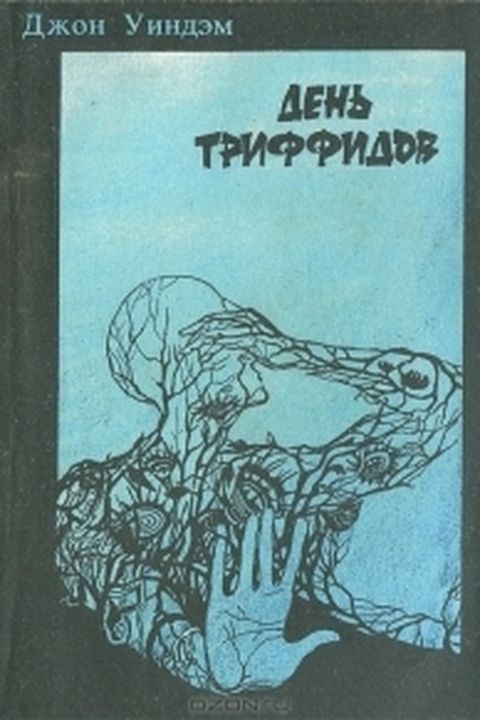 День триффидов book cover
