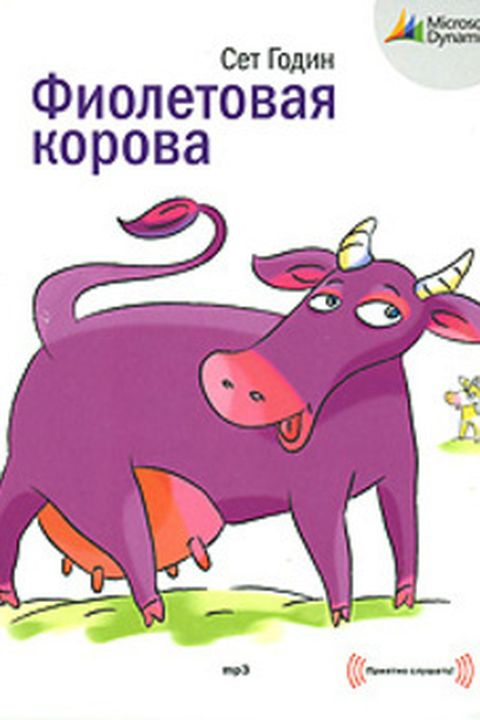 Фиолетовая корова book cover