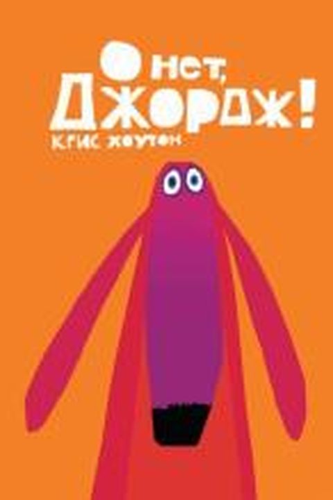 О нет, Джордж! book cover