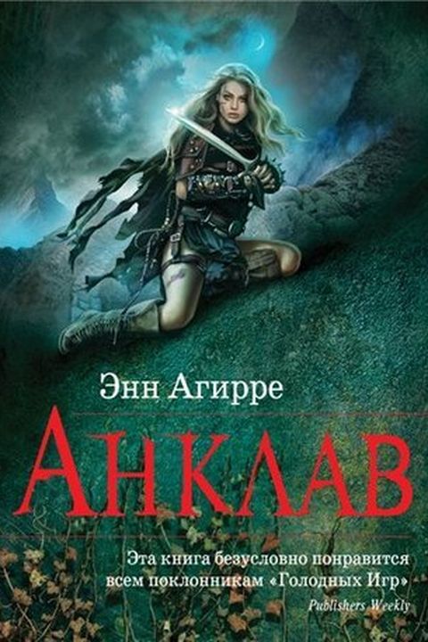 Анклав book cover