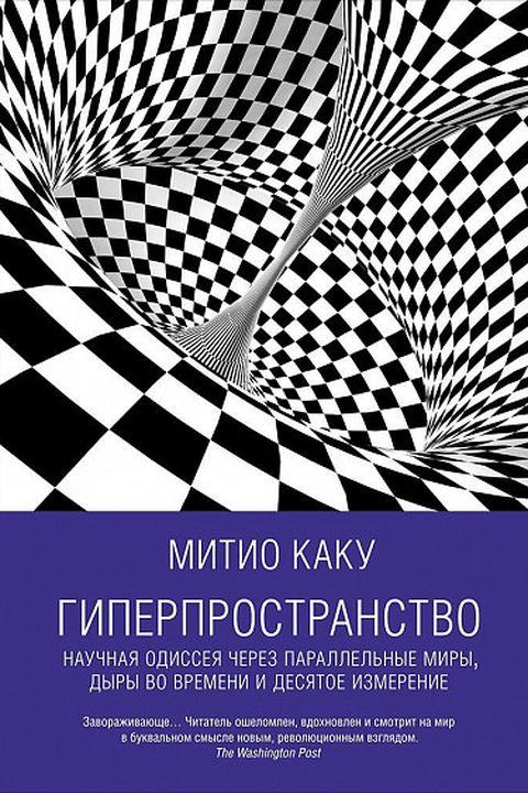 Гиперпространство book cover