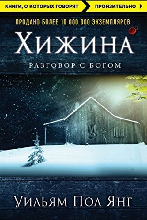 Хижина book cover