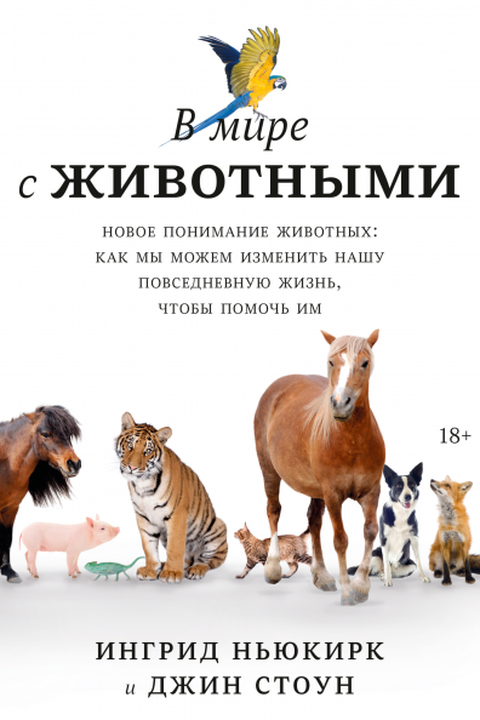 В мире с животными. Новое понимание животных book cover