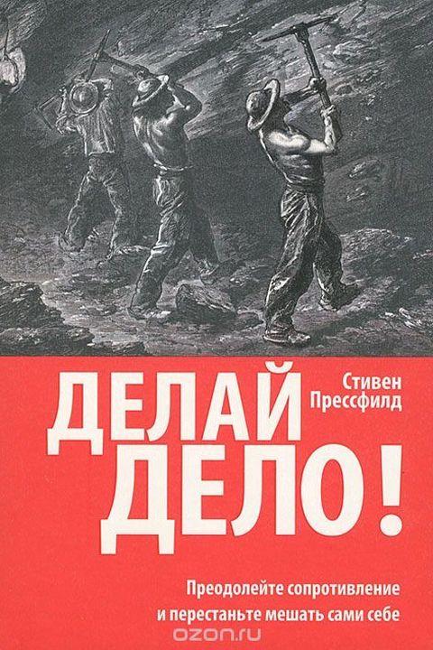 Делай дело book cover