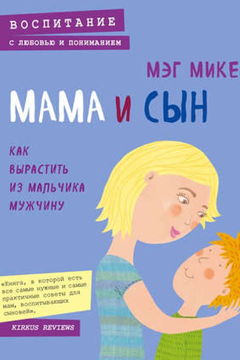 Мама и сын book cover