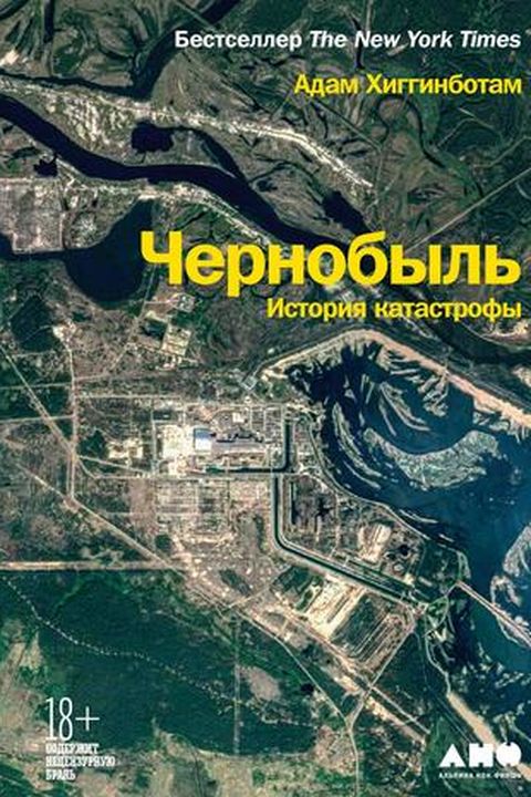 Чернобыль book cover