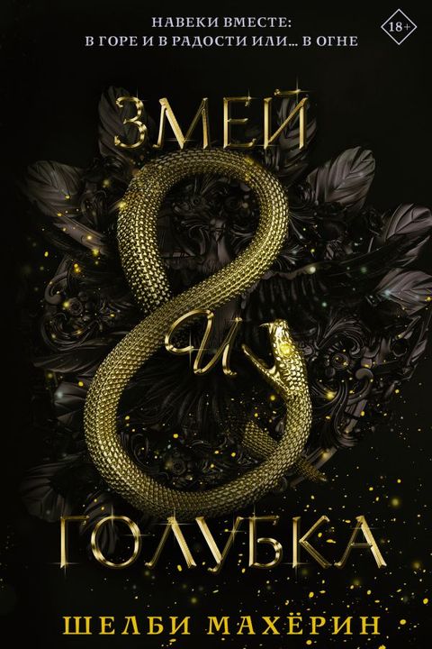 Змей и голубка book cover