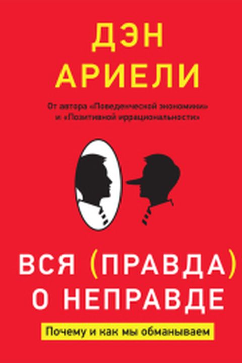 Вся (правда) о неправде book cover