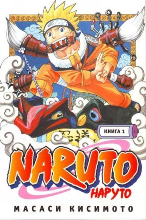 Naruto Kniga 1 Naruto Udzumaki book cover