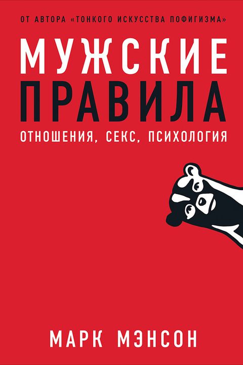 Мужские правила book cover