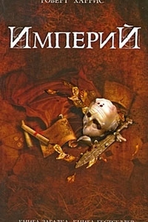 Империй book cover
