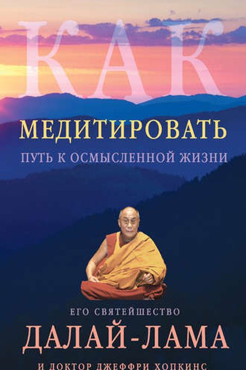 Как медитировать book cover