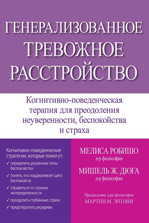 Генерализованное тревожное расстройство book cover