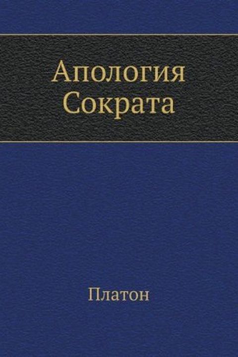 Апология Сократа book cover