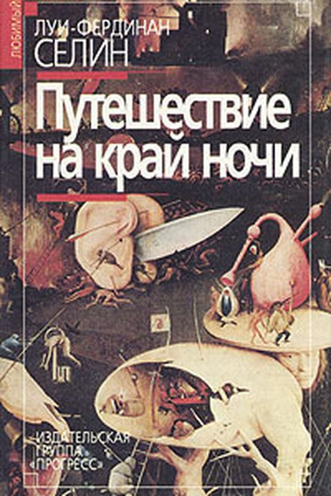 Путешествие на край ночи book cover