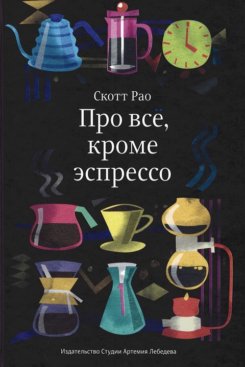 Про все, кроме эспрессо book cover