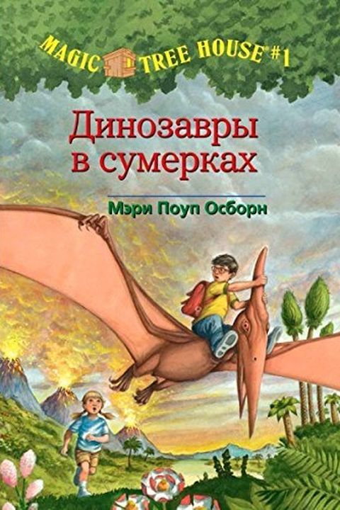 Динозавры в сумерках book cover