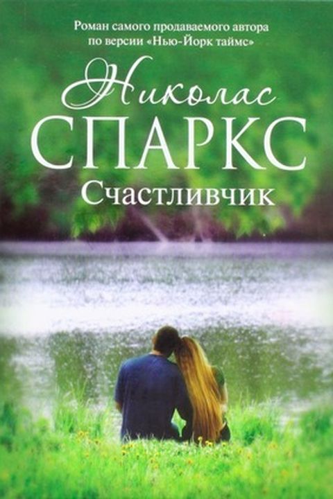 Счастливчик book cover
