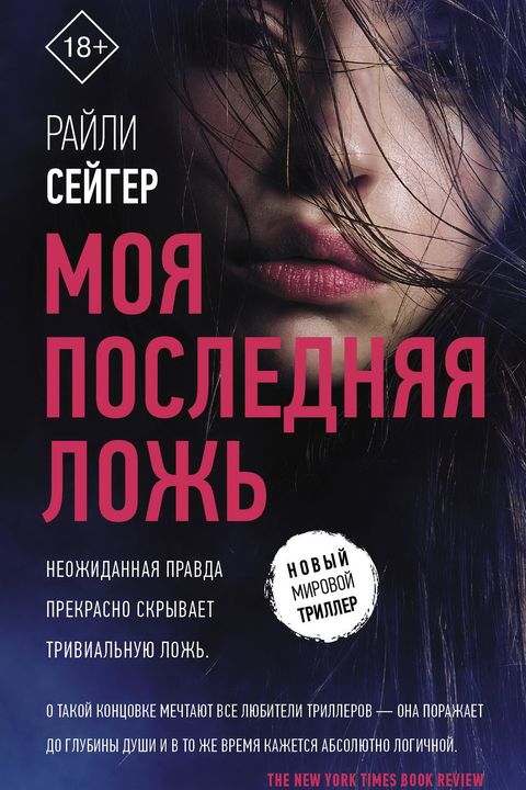 Моя последняя ложь book cover