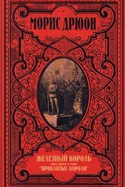 Железный король book cover