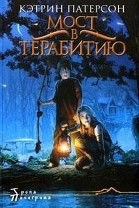 Мост в Терабитию book cover