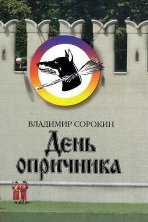 День опричника book cover