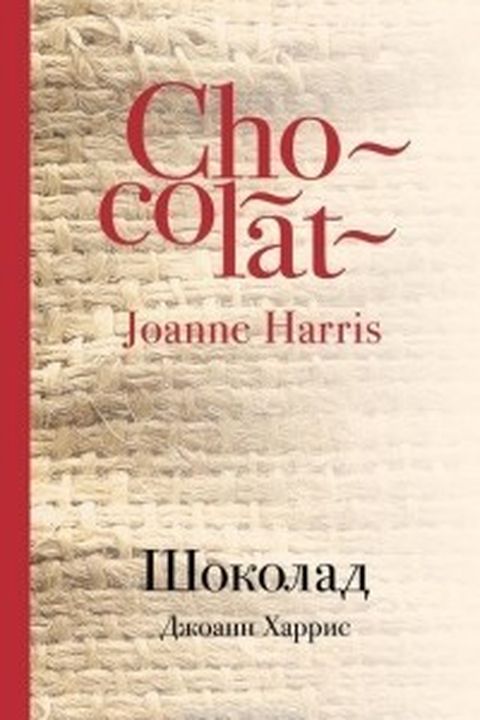 Шоколад book cover
