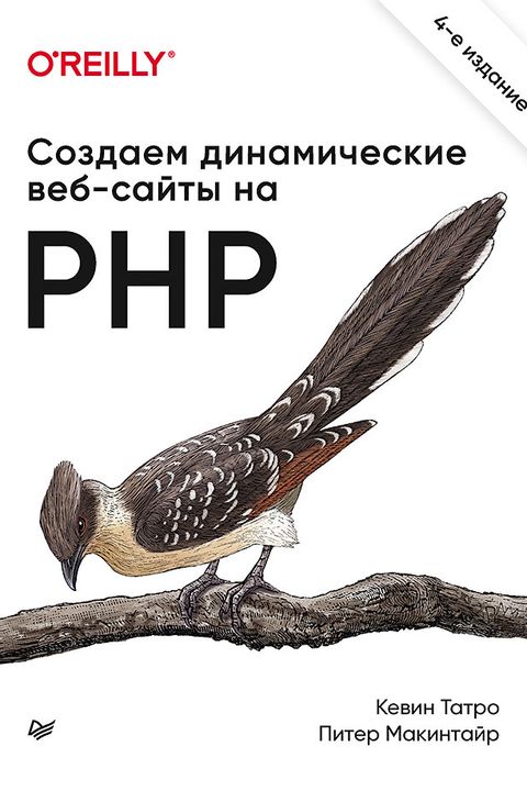 Создаем динамические веб-сайты на PHP book cover