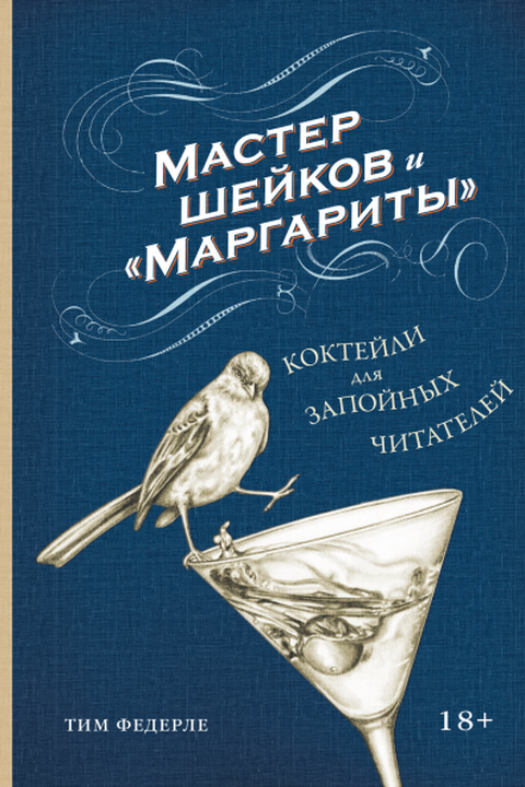 Мастер шейков и "Маргариты" book cover