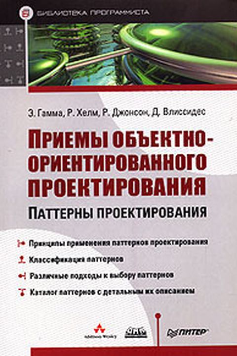 Приемы объектно-ориентированного проектирования book cover