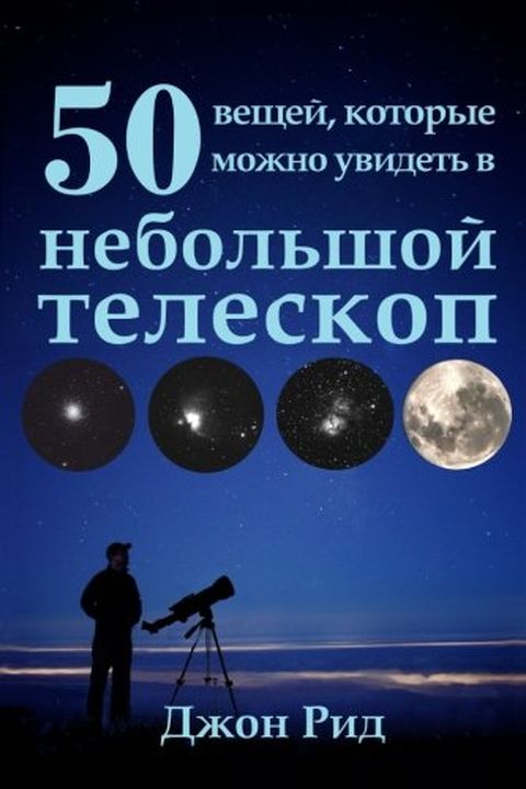 Russian Edition - 50 Things to See with a Small Telescope book cover