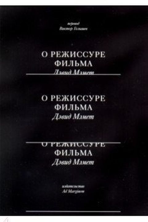 О режиссуре фильма book cover