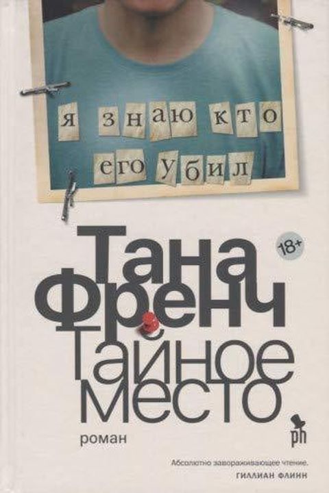 Тайное место book cover