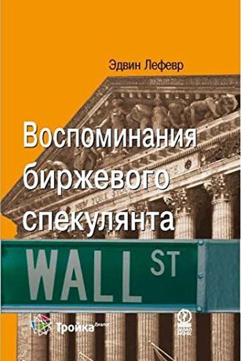 Воспоминания биржевого спекулянта book cover