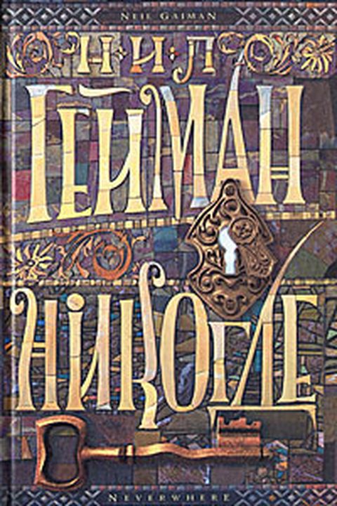 Никогде book cover