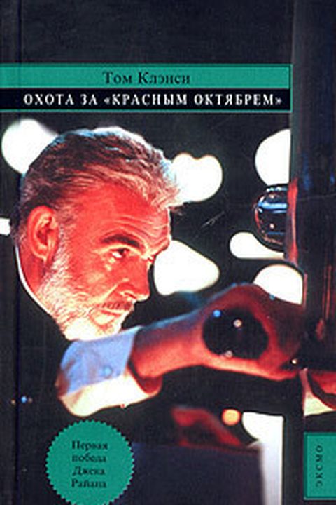 Охота за "Красным Октябрем" book cover