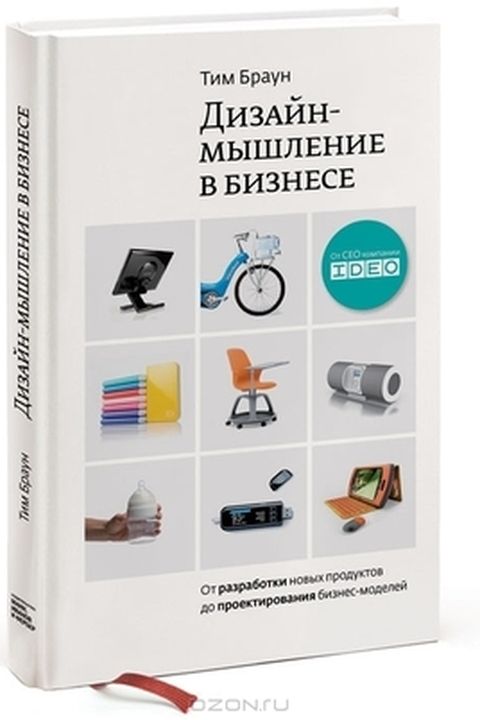 Дизайн-мышление в бизнесе book cover
