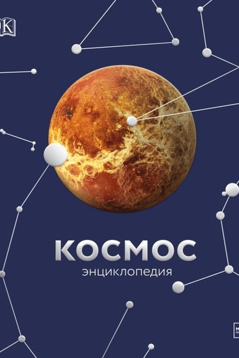 Космос book cover