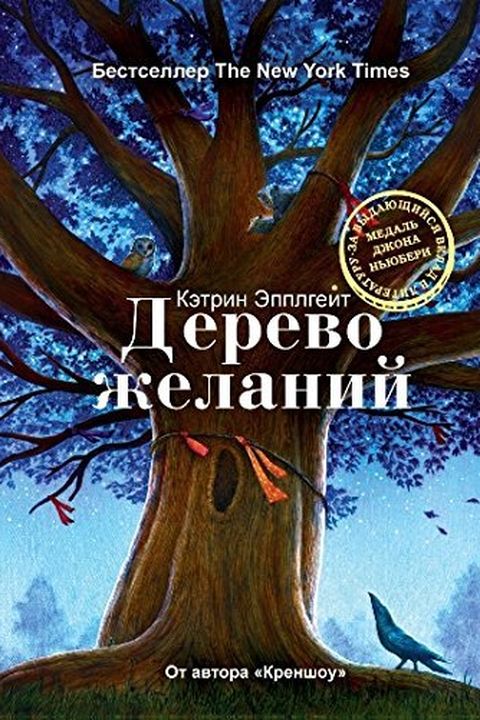 Дерево желаний book cover
