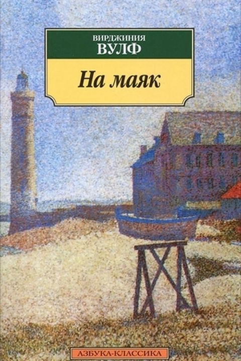 На маяк book cover