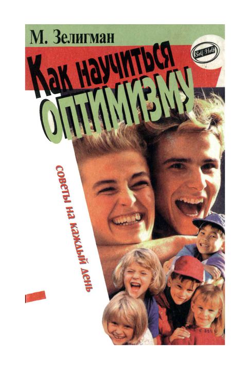 Как научиться оптимизму book cover