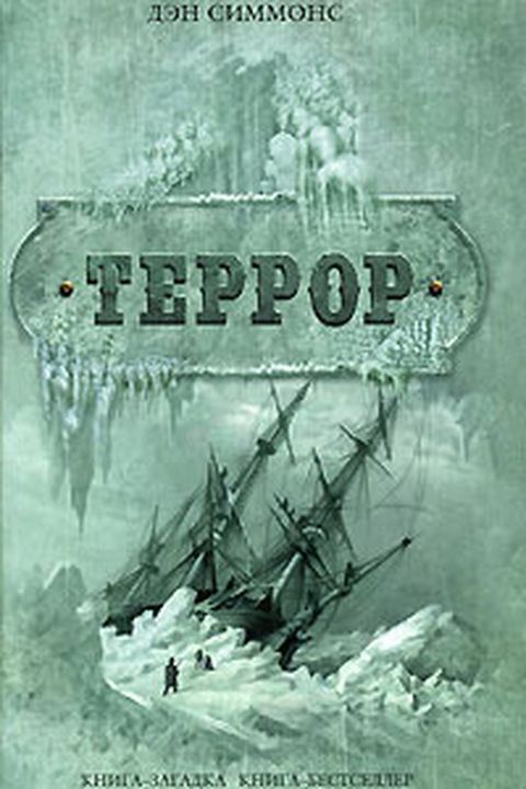 Террор book cover
