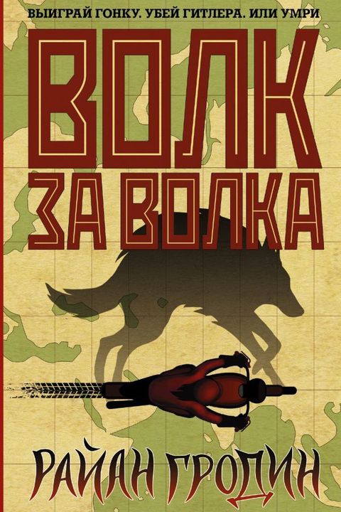 Волк за волка book cover