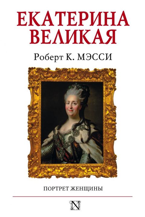 Екатерина Великая book cover