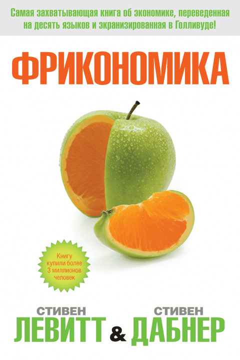 Фрикономика book cover