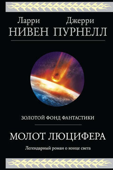 Молот Люцифера book cover