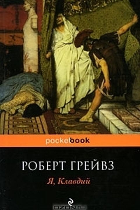 Я, Клавдий book cover