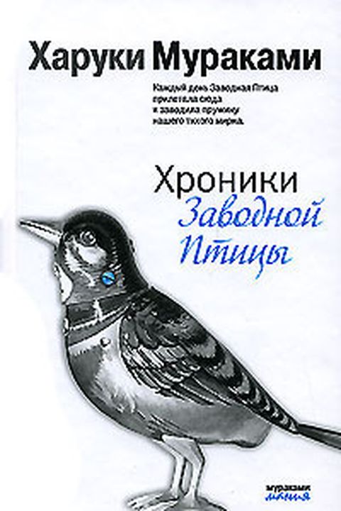 Хроники Заводной Птицы book cover